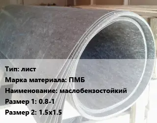 Паронит лист ПМБ маслобензостойкий 0.8-1х1.5х1.5